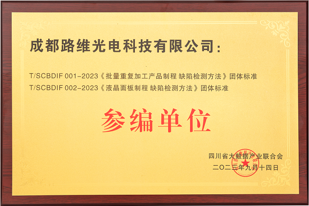 《批量重复加工产品制程 缺陷检测》及《液晶面板制程 缺陷检测方法》团体标准 参编单位