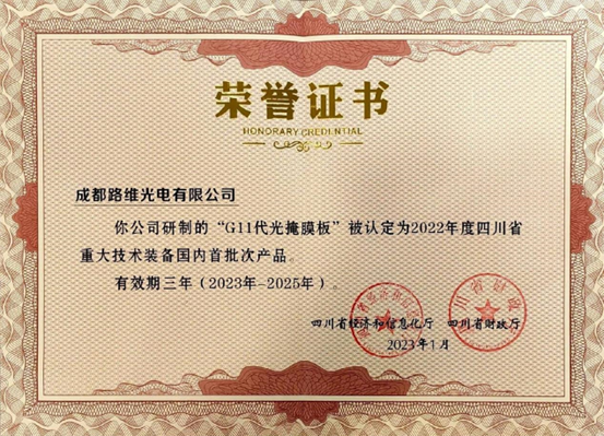 2022 年四川省重大技术装备国内首批次产品认定（11代光掩膜板）