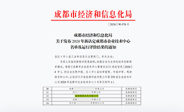 祝贺成都JN江南体育
光电有限公司荣获 2024年度成都市企业技术中心认定