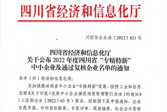 成都JN江南体育
荣获四川省“专精特新”企业荣誉称号